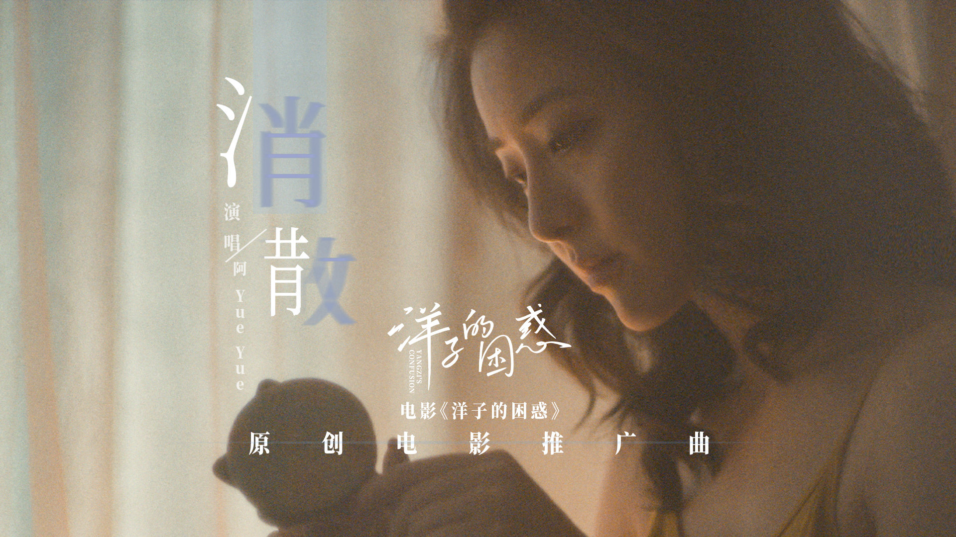 电影《洋子的困惑》发布首支原创推广曲《消散》MV
