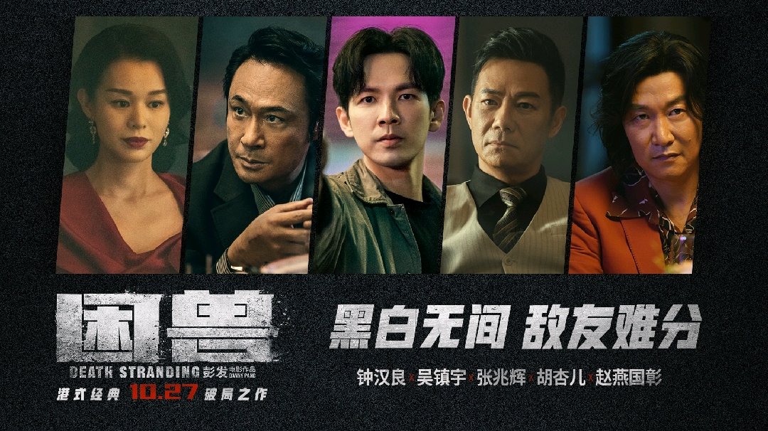 电影《困兽》发布“黑白无间”版预告，钟汉良吴镇宇双雄对决