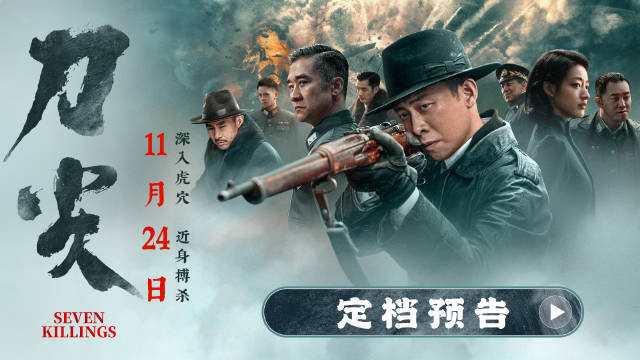 谍战电影《刀尖》宣布定档11月24日上映，张译新片演双面特工