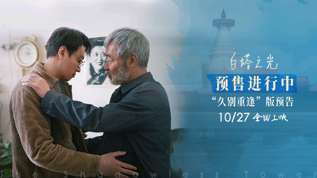 电影《白塔之光》 发布“久别重逢”版预告，辛柏青田壮壮演出了中式父子的内敛