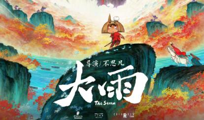 国漫动画新作《大雨》定档2024年1月12日上映