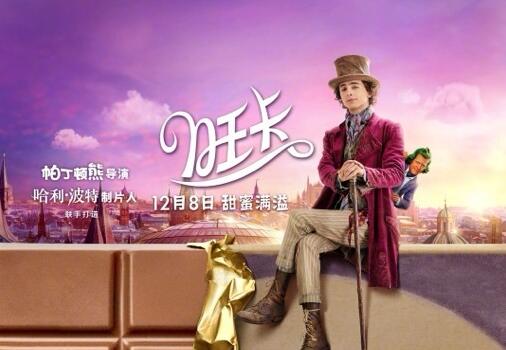 《查理和巧克力工厂》前传电影《旺卡》发布中国内地定档预告，12月8日上映
