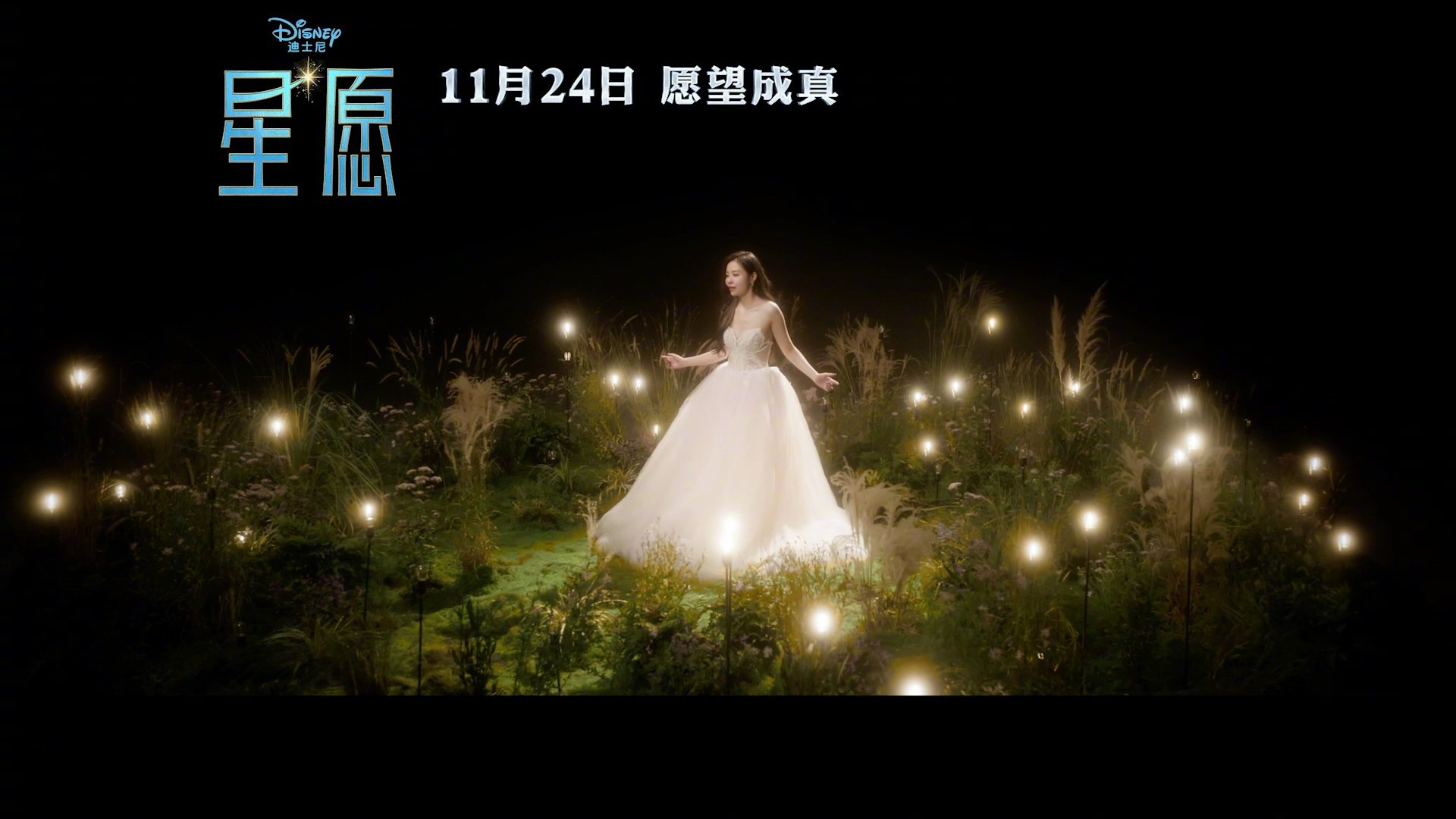 迪士尼电影《星愿》同名中文主题曲MV，张靓颖演唱