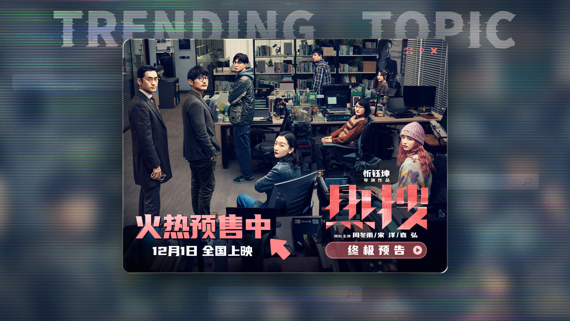 电影《热搜》官宣提档至11月30日上映