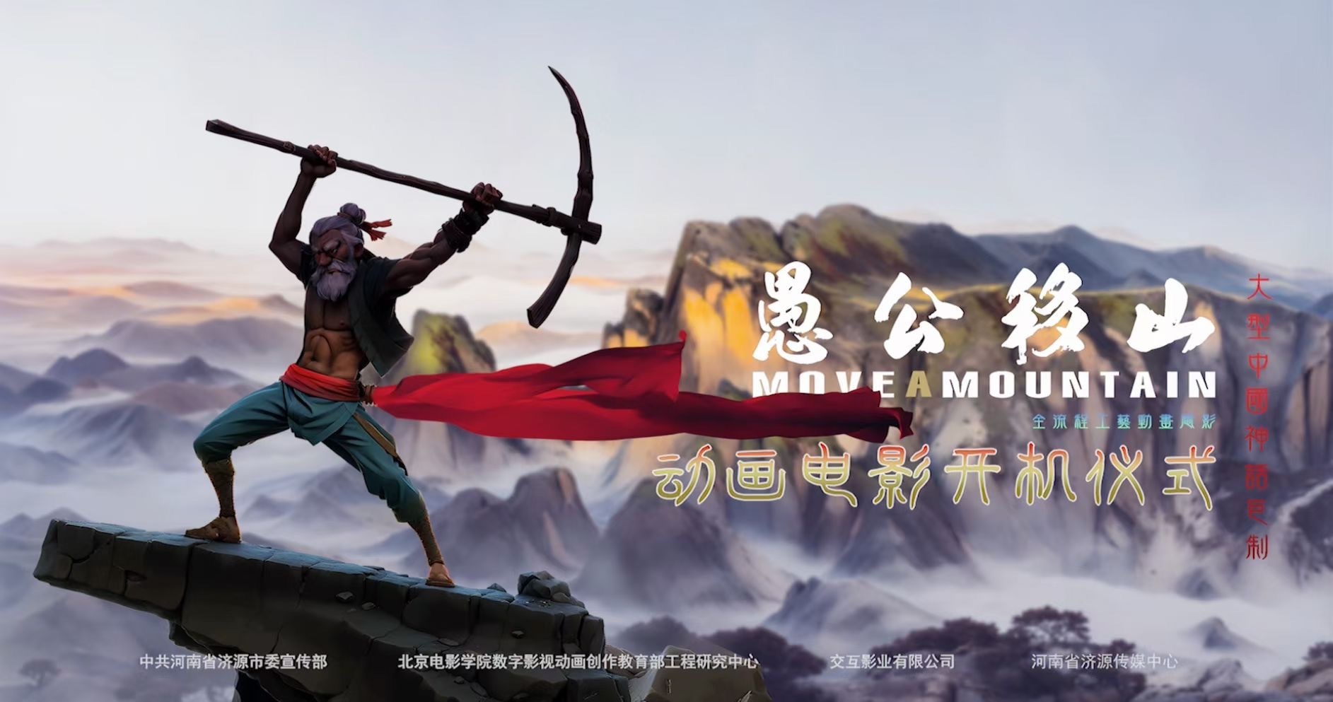 AI动画电影《愚公移山》在北京举办开机仪式
