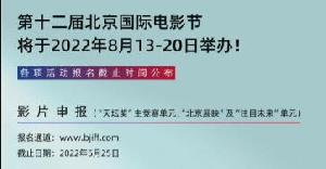 第十二届《北京国际电影节》将于8月13日至20日举办