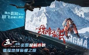 电影《珠峰队长》官宣4月29日 - 5月4日进行全国大规模超前点映