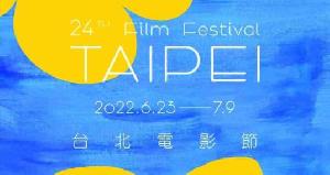 2022年《台北电影节》入围片单揭晓