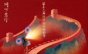 第十二届北京国际电影节发布主海报