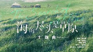 电影《海的尽头是草原》发布由同名主题曲MV