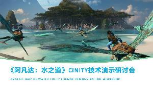 中影CINITY将成《阿凡达2：水之道》合作伙伴