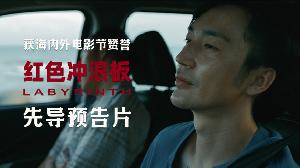 电影《红色冲浪板》发布先导预告，许伟豪李康生共同主演