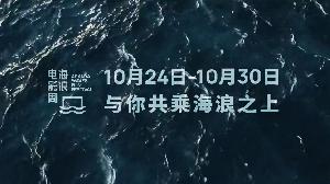 2022年海浪电影周将于10月开幕