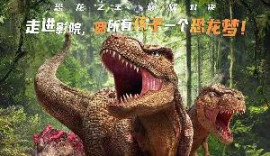 电影《我是霸王龙》定档10月1日，欢迎来到恐龙世界