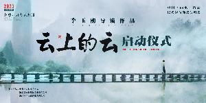 李玉刚导演的电影《云上的云》项目12月22日正式启动