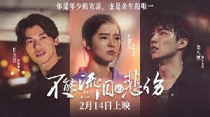 电影《不能流泪的悲伤》贴片预告，定档2月14日情人节上映
