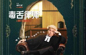 电影《毒舌律师》官宣内地定档2月24日上映
