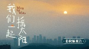 彭昱畅、李庚希主演的“生命三部曲”终章电影《我们一起摇太阳》发布影院版预告