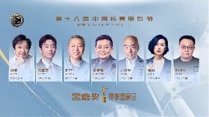 第十八届中国长春电影节“金鹿奖”评委会阵容揭晓