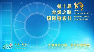 第十届丝绸之路国际电影节将于9月23日至27日在福州举办