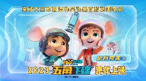 国产动画电影《舒克贝塔·五角飞碟》定档跨年，12月30日上映