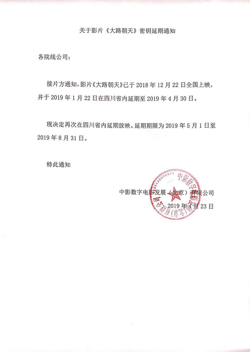 关于影片《大路朝天》四川省内密钥延期第二次延期至08月31日的通知