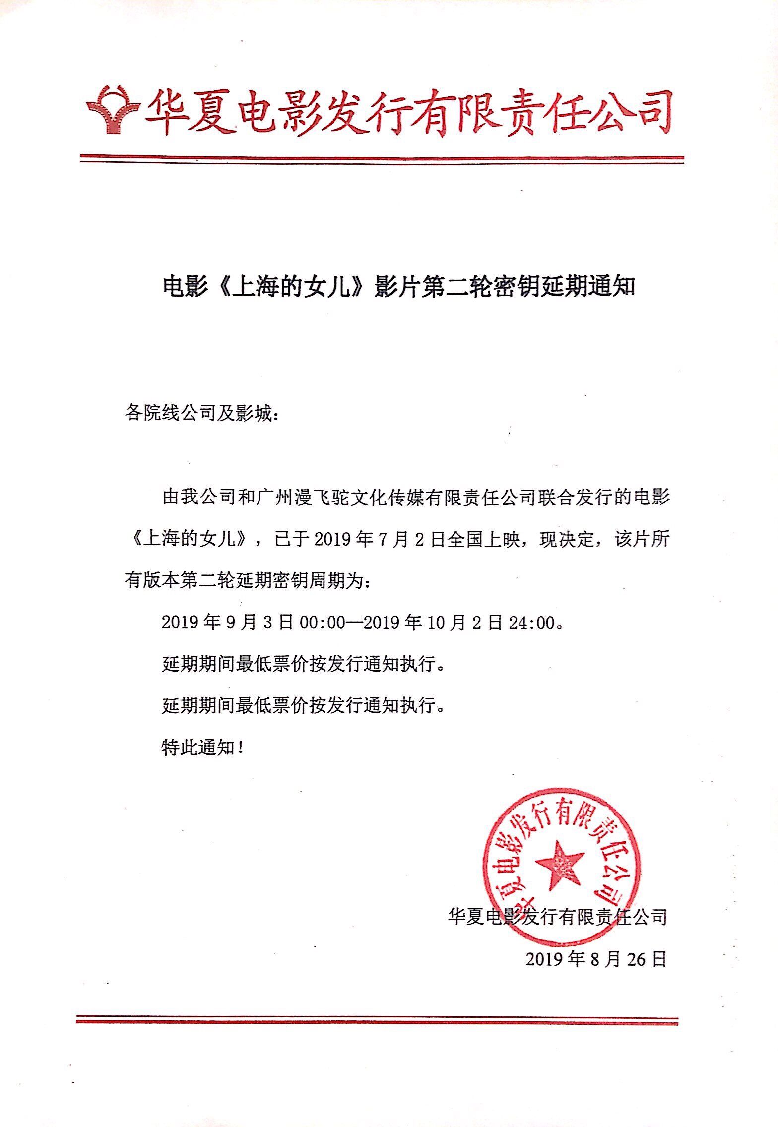 关于影片《上海的女儿》密钥延期至2019年10月02日的通知
