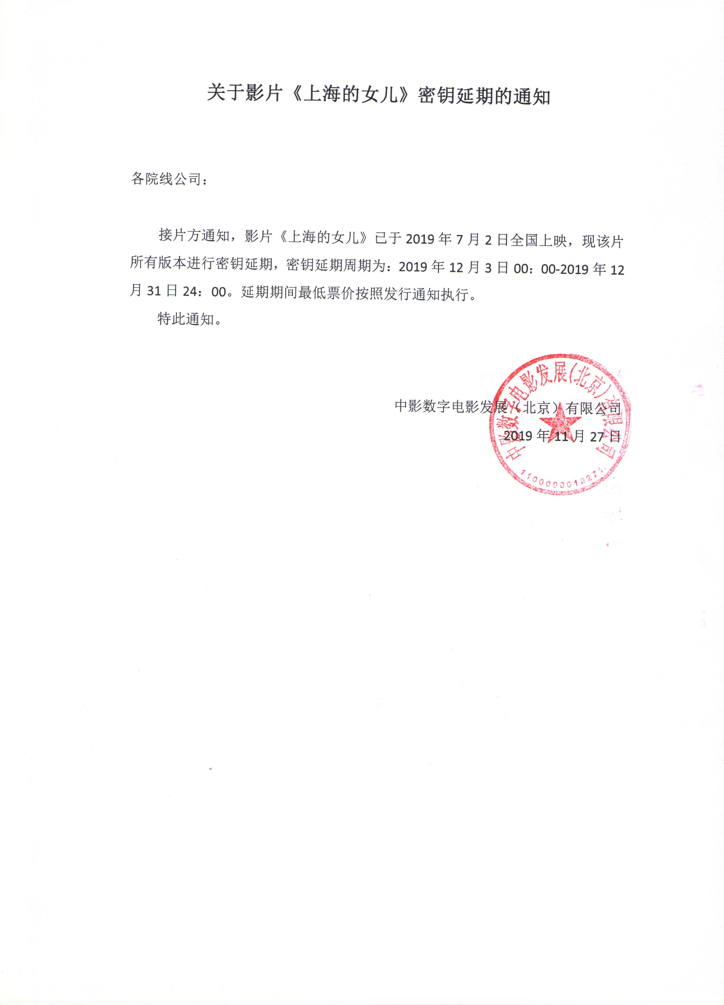 关于影片《上海的女儿》密钥延期的通知（延期至12月31日）
