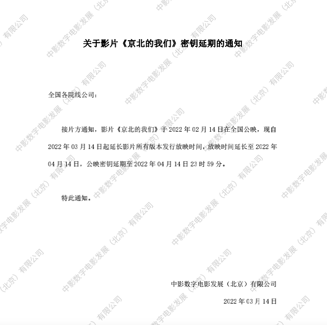 关于影片《京北的我们》密钥延期的通知