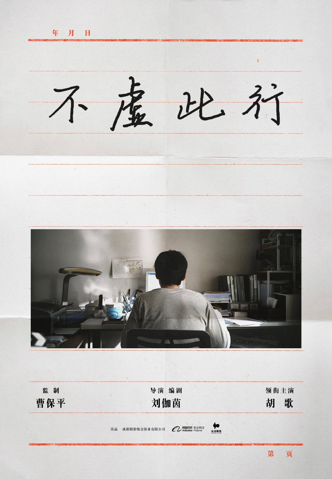 由曹保平监制、刘伽茵编剧及执导、胡歌领衔主演的新片《不虚此行》，今日正式官宣。