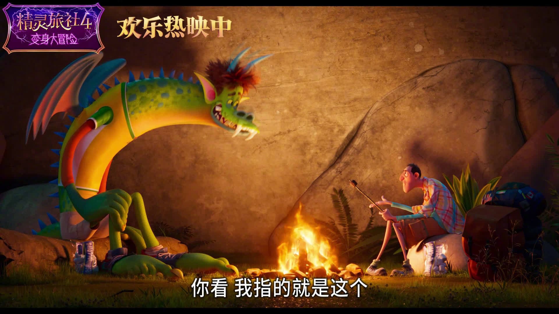 《精灵旅社4：变身大冒险》发布“篝火和解”正片片段