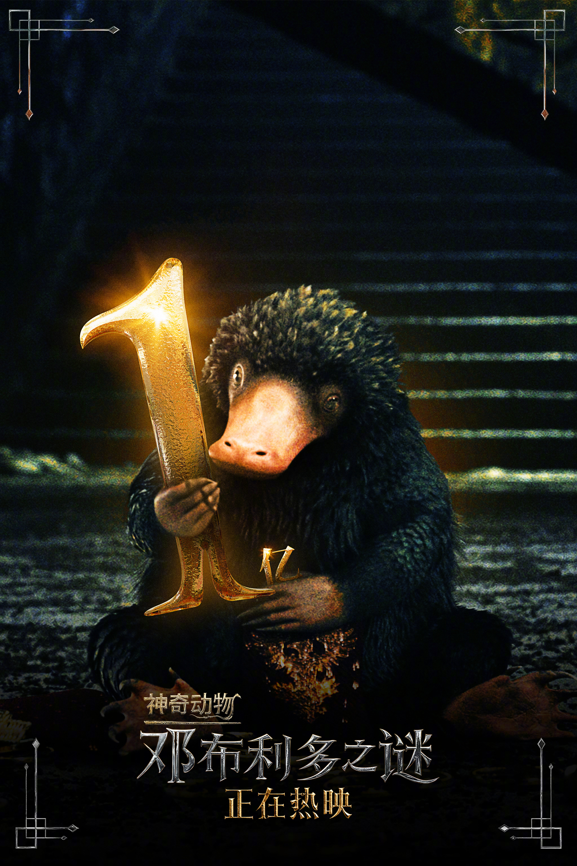 《神奇动物3：邓布利多之谜》中国内地票房破1亿元