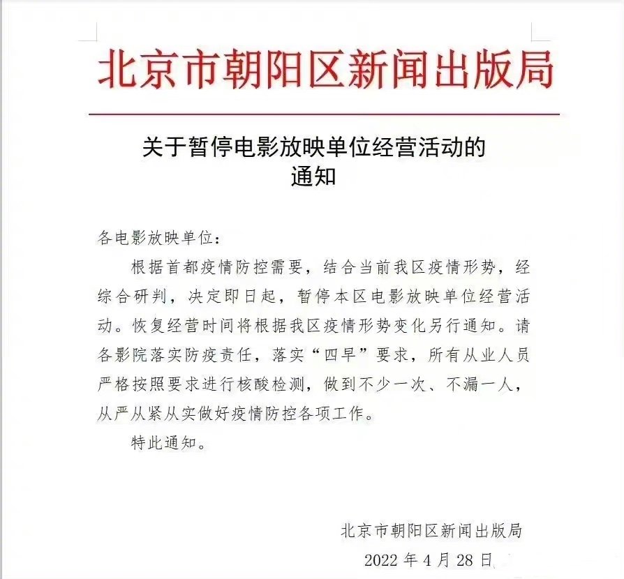北京朝阳区影院暂停营业