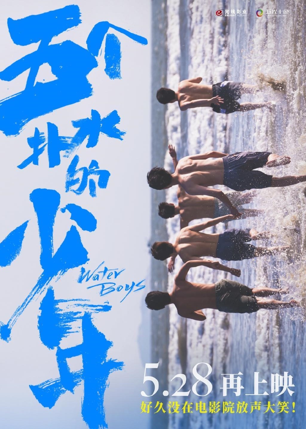 电影《五个扑水的少年》宣布将于5月28日重映，并发布海报