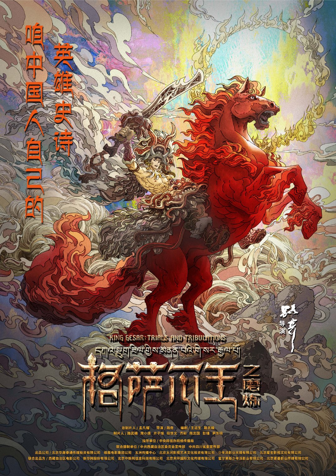 动画电影《格萨尔王之磨炼》发布首张海报。