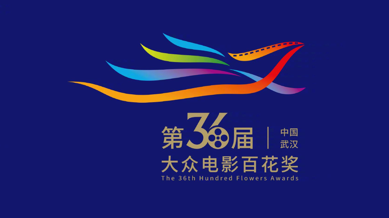 第36届大众电影百花奖拟7月30日举办颁奖礼