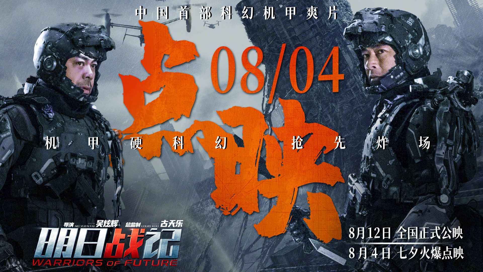 科幻片《明日战记》将于8月4日七夕节开启点映
