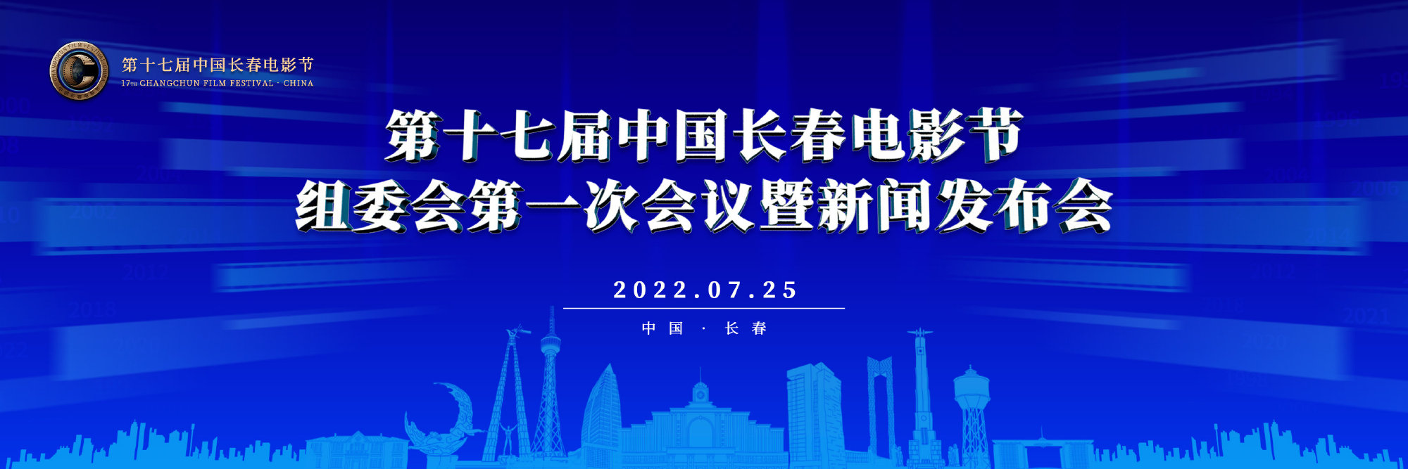 十七届长春电影节8月开幕