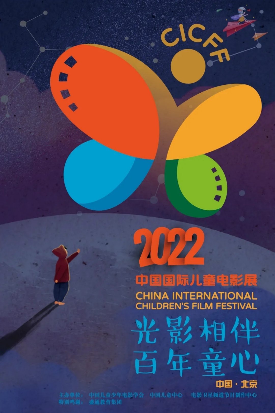 “2022中国国际儿童电影展”将于2022年12月中下旬在北京举行