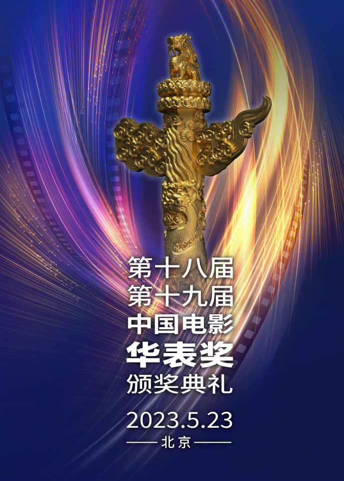 第十八届中国电影华表奖提名名单公布