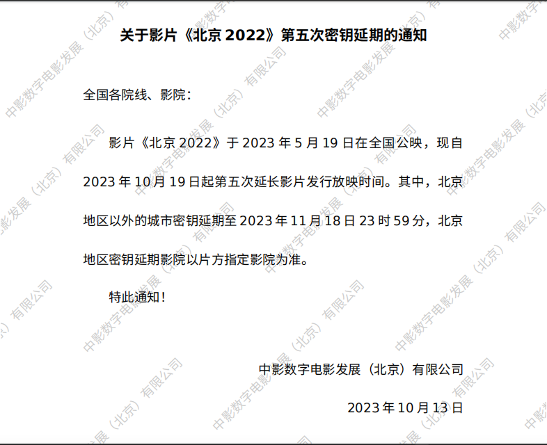 关于影片《北京2022》第五次全国密钥延期的通知