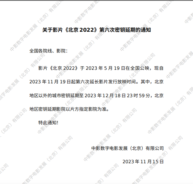 关于影片《北京2022》第五六次全国密钥延期的通知