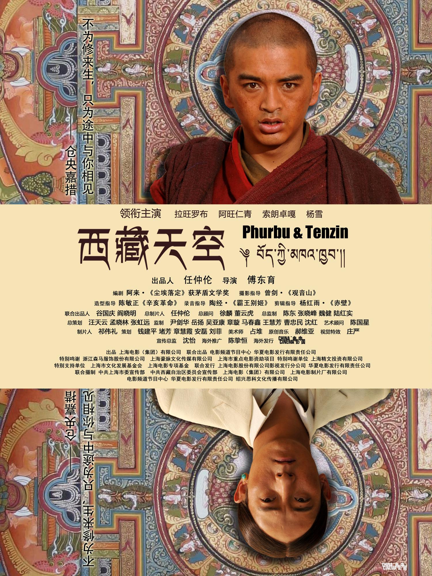 西藏天空 - Phurbu & Tenzin