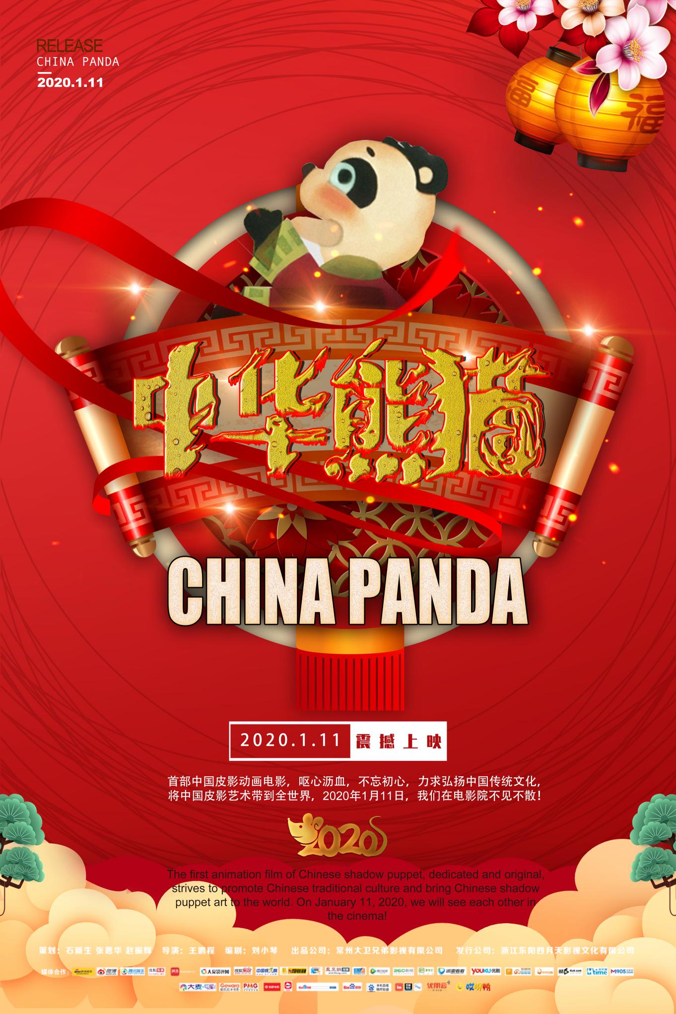 中华熊猫 - China Panda