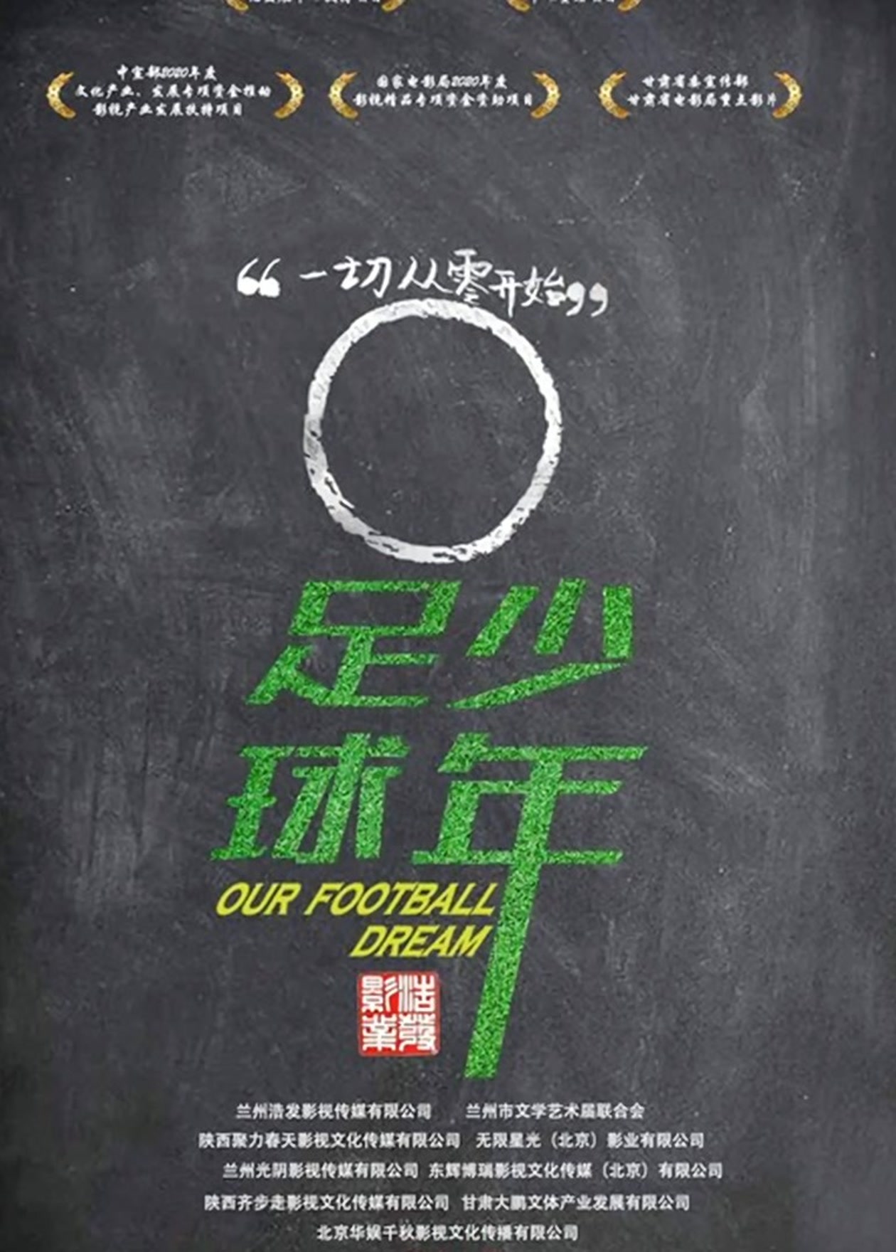 足球·少年 - Our Football Dream