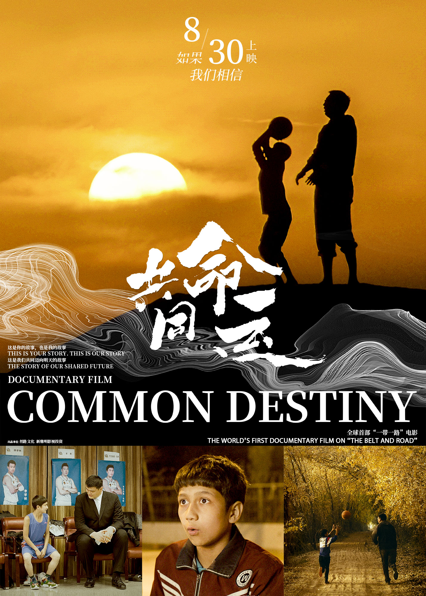 共同命运 - Common Destiny