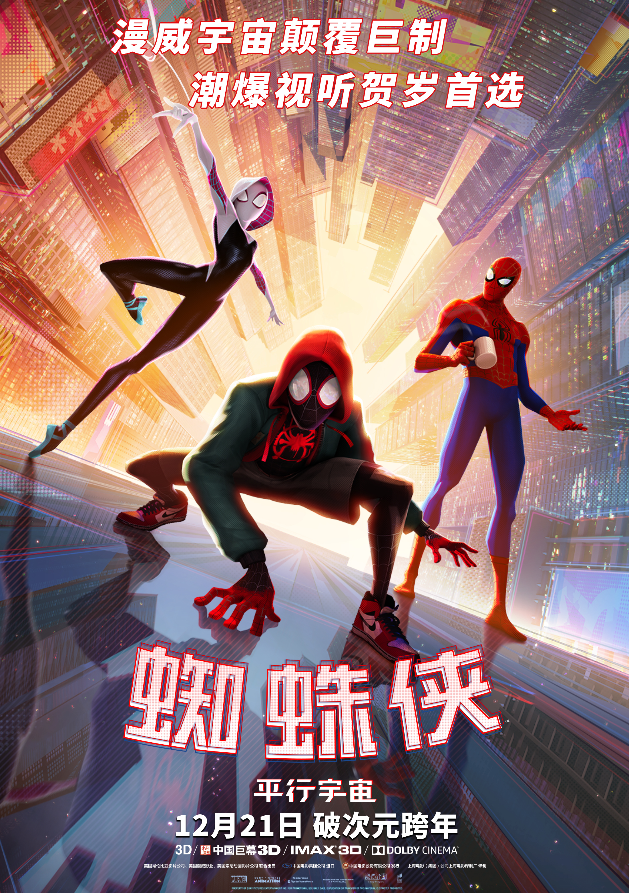 蜘蛛侠：平行宇宙 - Spider-Man: Into the Spider-Verse