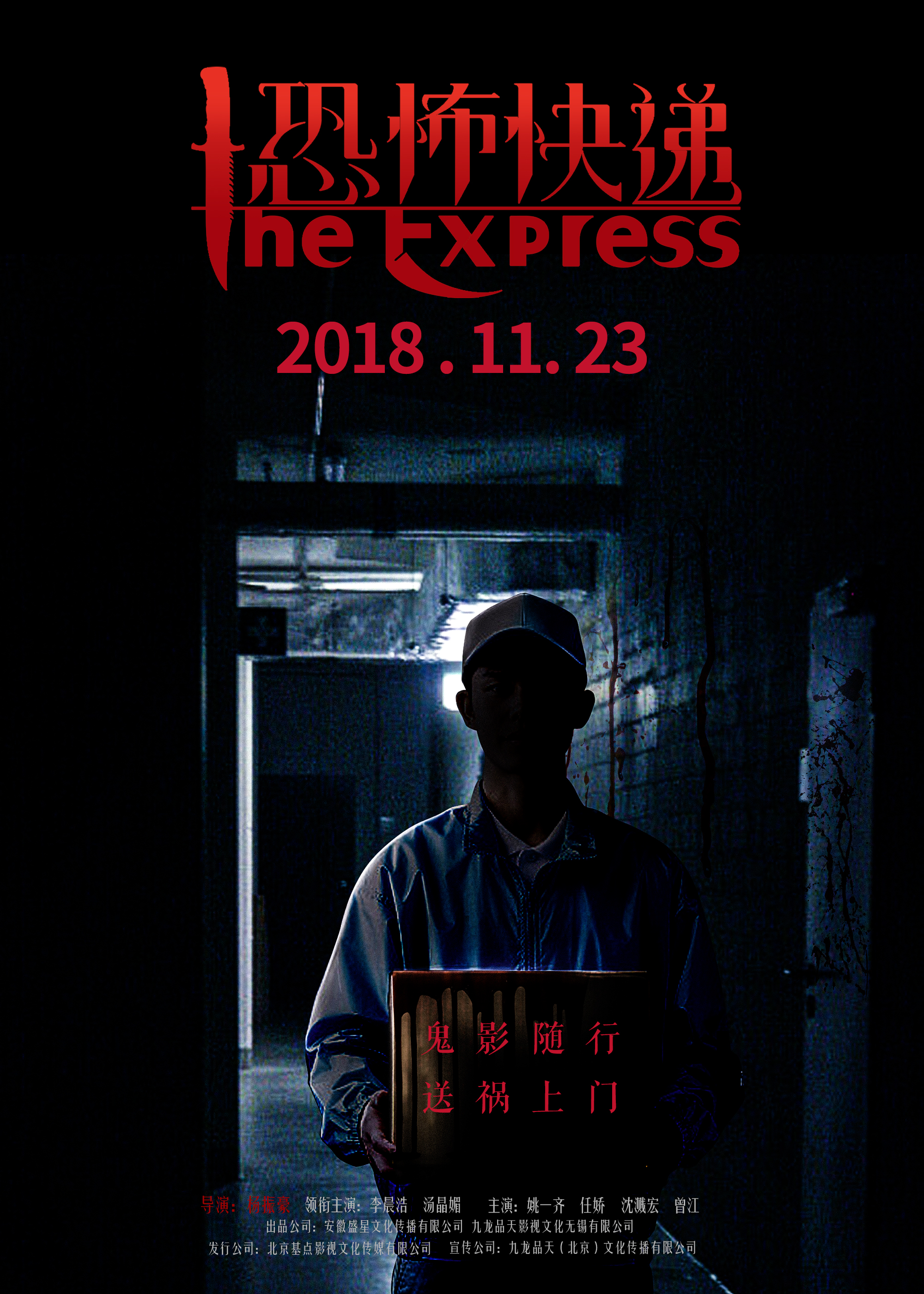 恐怖快递 - The Express