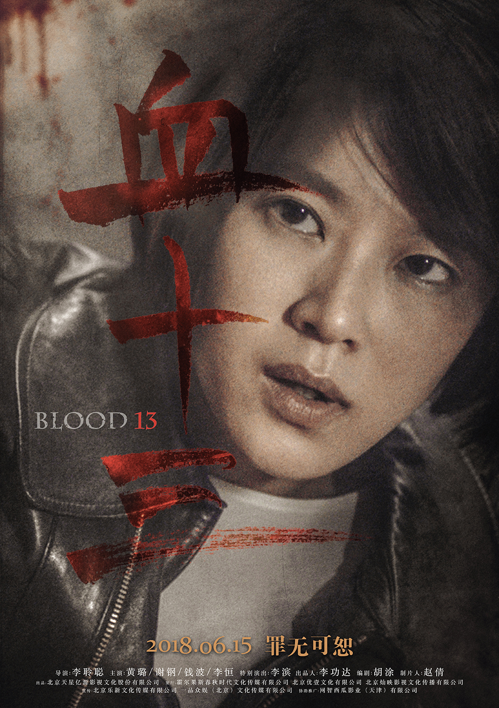 血十三 - Blood 13