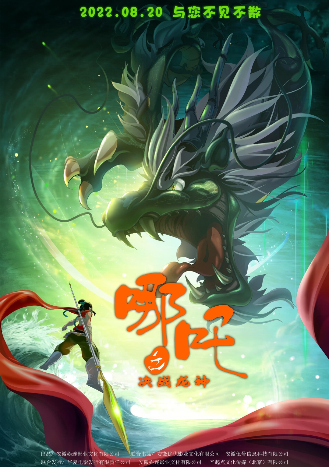 哪吒之决战龙神 - Nezha battle with Dragon God